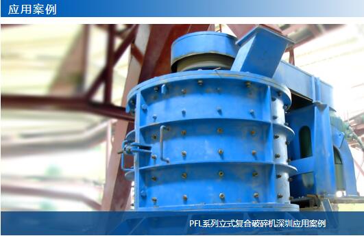 PFL系列立式復合破碎機深圳應用案例-大華重工