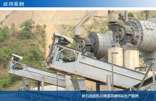 砂石洗選機云南溪洛渡電站生產案例-大華重工