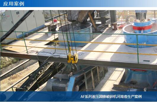 AF系列液壓圓錐破碎機河南省生產(chǎn)案例-大華重工