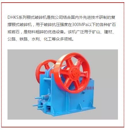 DHKS系列顎式破碎機