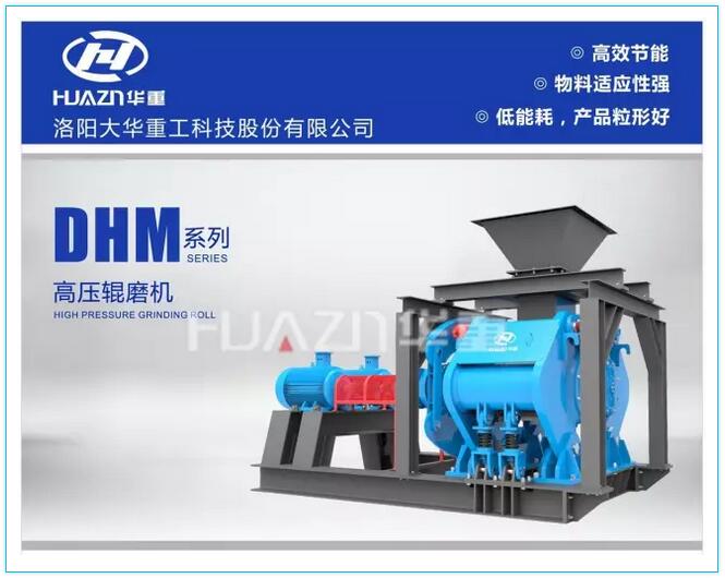 大華重工DHM系列高壓輥磨機(jī)