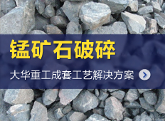 錳礦石加工工藝流程|錳礦石生產(chǎn)線