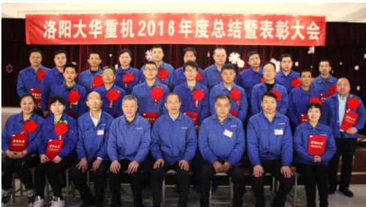 2016年度大華重工公司總結暨表彰大會隆重召開02