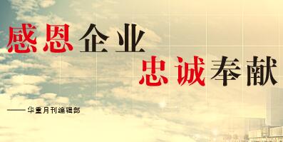 大華重工感想|2017感恩、奉獻(xiàn)、忠誠(chéng)