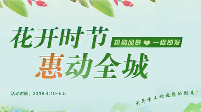 花開時節，大華重工鉅惠來襲