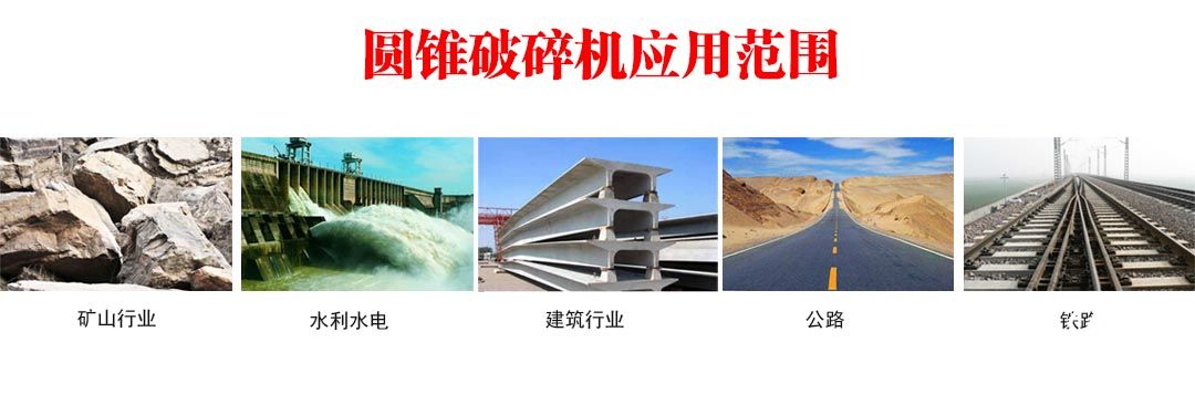 圓錐破碎機應用
