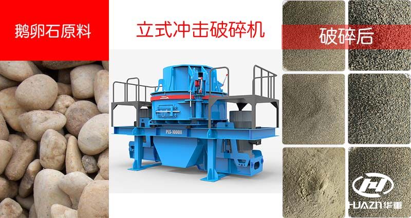 鵝卵石制砂機