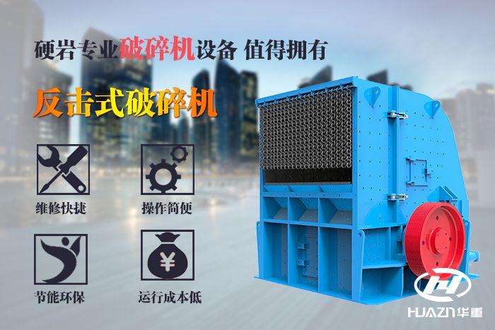 礦石反擊式破碎機特點