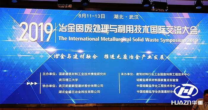 洛陽大華赴武漢參加冶金固廢處理與技術(shù)國際交流會議