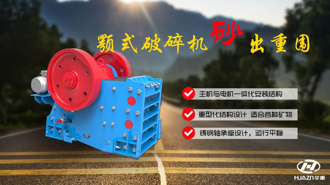 顎式破碎機的特點