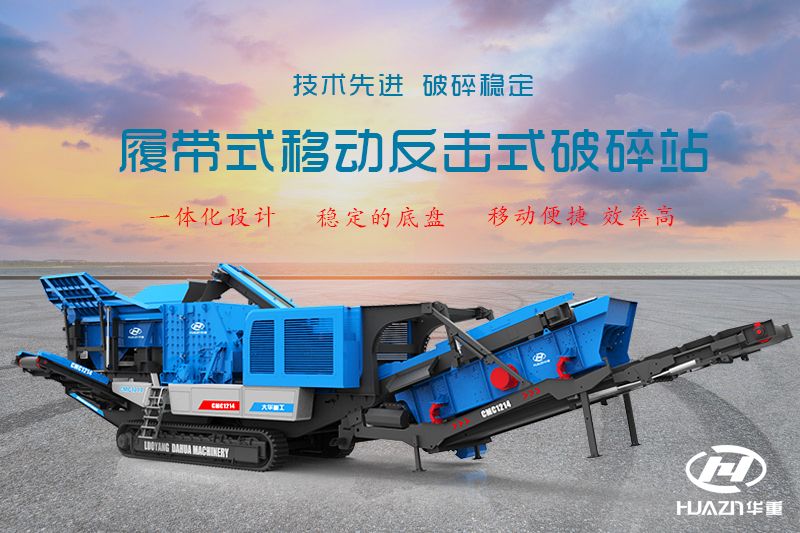 履帶反擊式破碎機