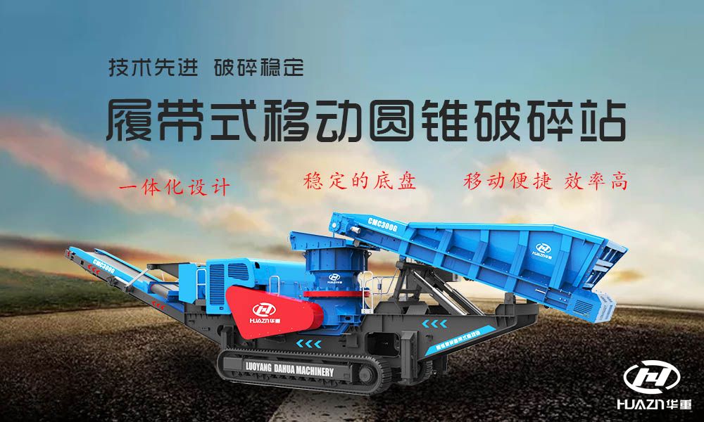 履帶式圓錐破碎機