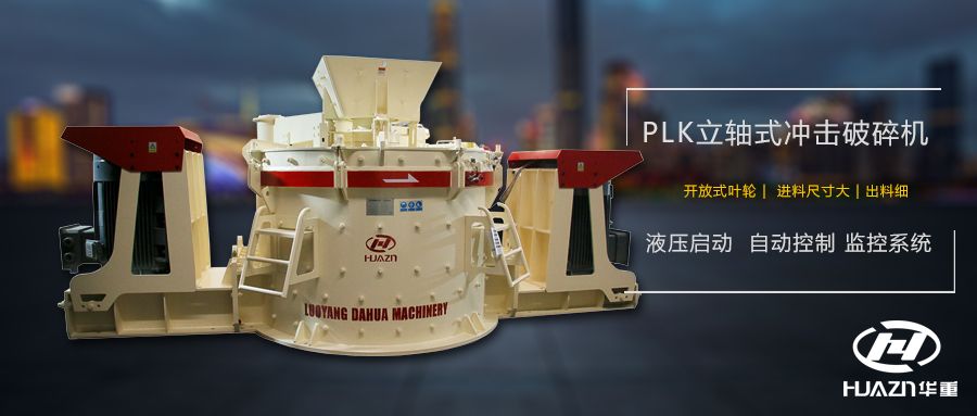 PLK立軸沖擊破碎機(jī)