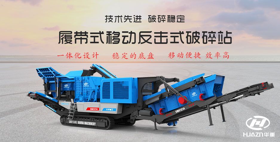 履帶式移動破碎站