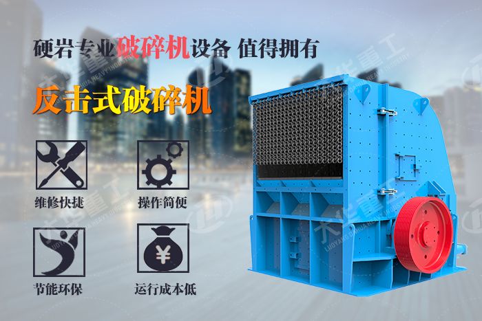 反擊式破碎機