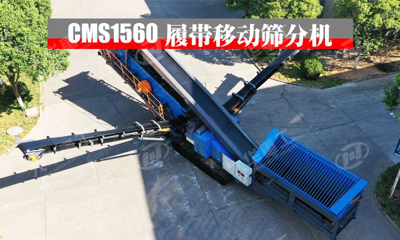 CMS1560履帶移動篩分站：出口國外的高性能篩分利器